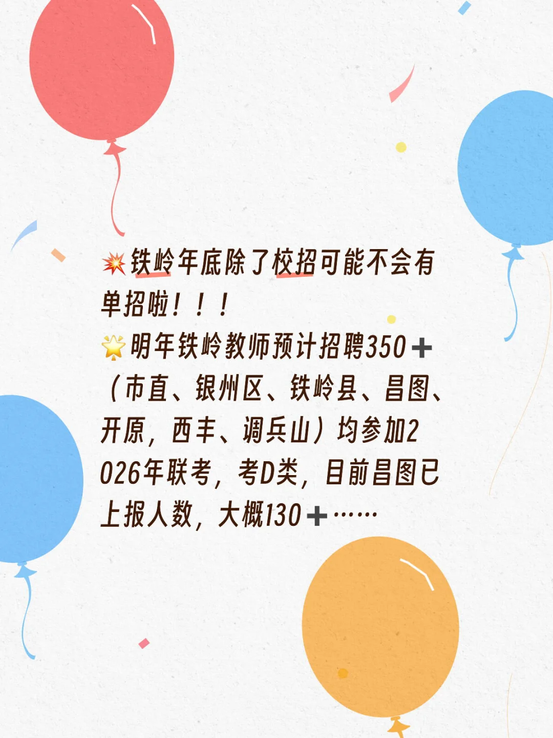铁岭教招最新消息！！！