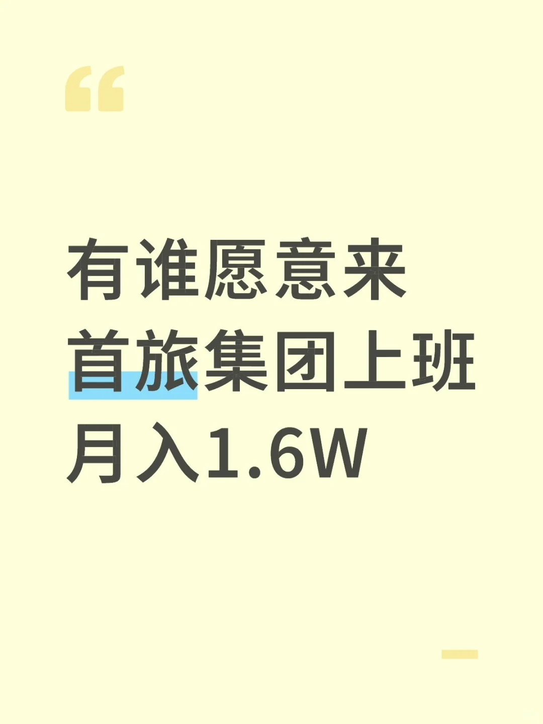 有谁愿意来首旅集团上班的？在北京啊