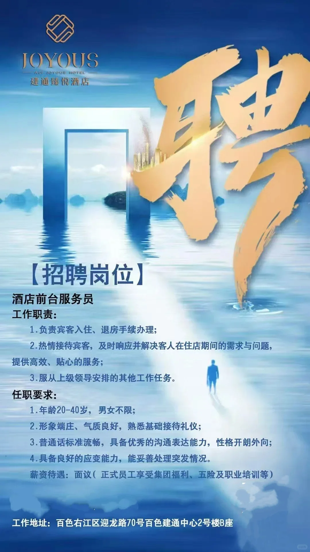 百色建通臻悦酒店招聘前台