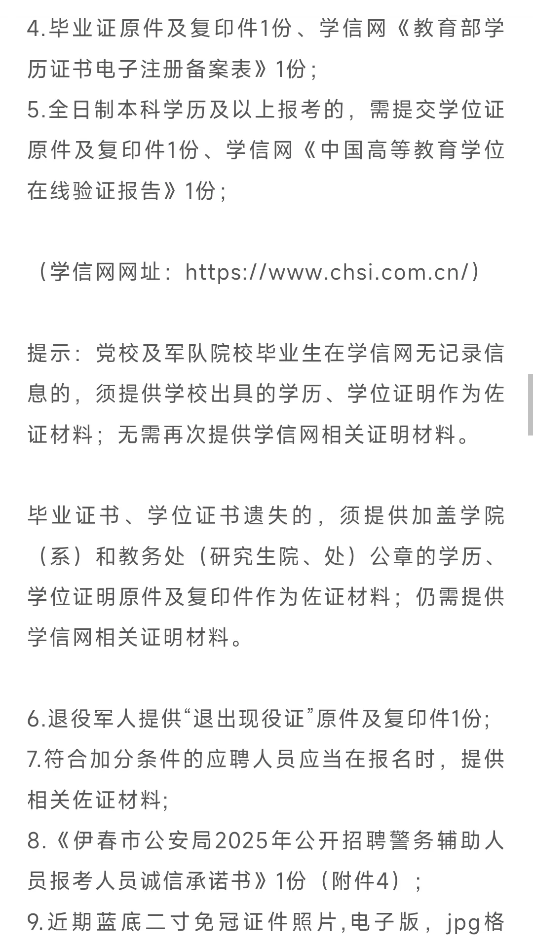 伊春市公安局2025年公开招聘警务辅助人员公