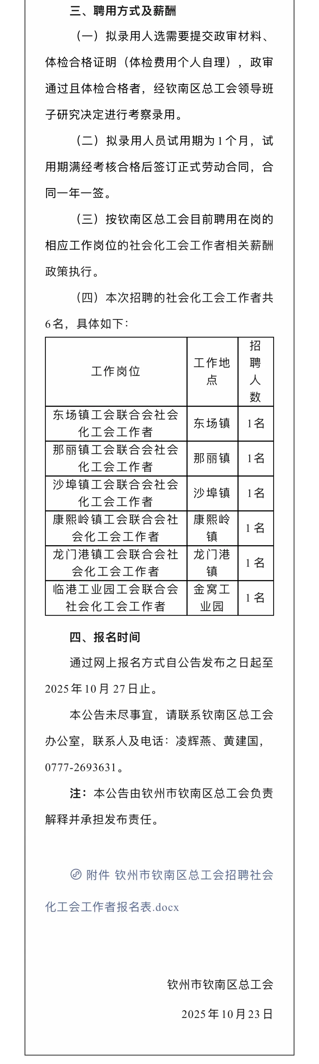 10月23日 | 钦南区总工会招聘公告