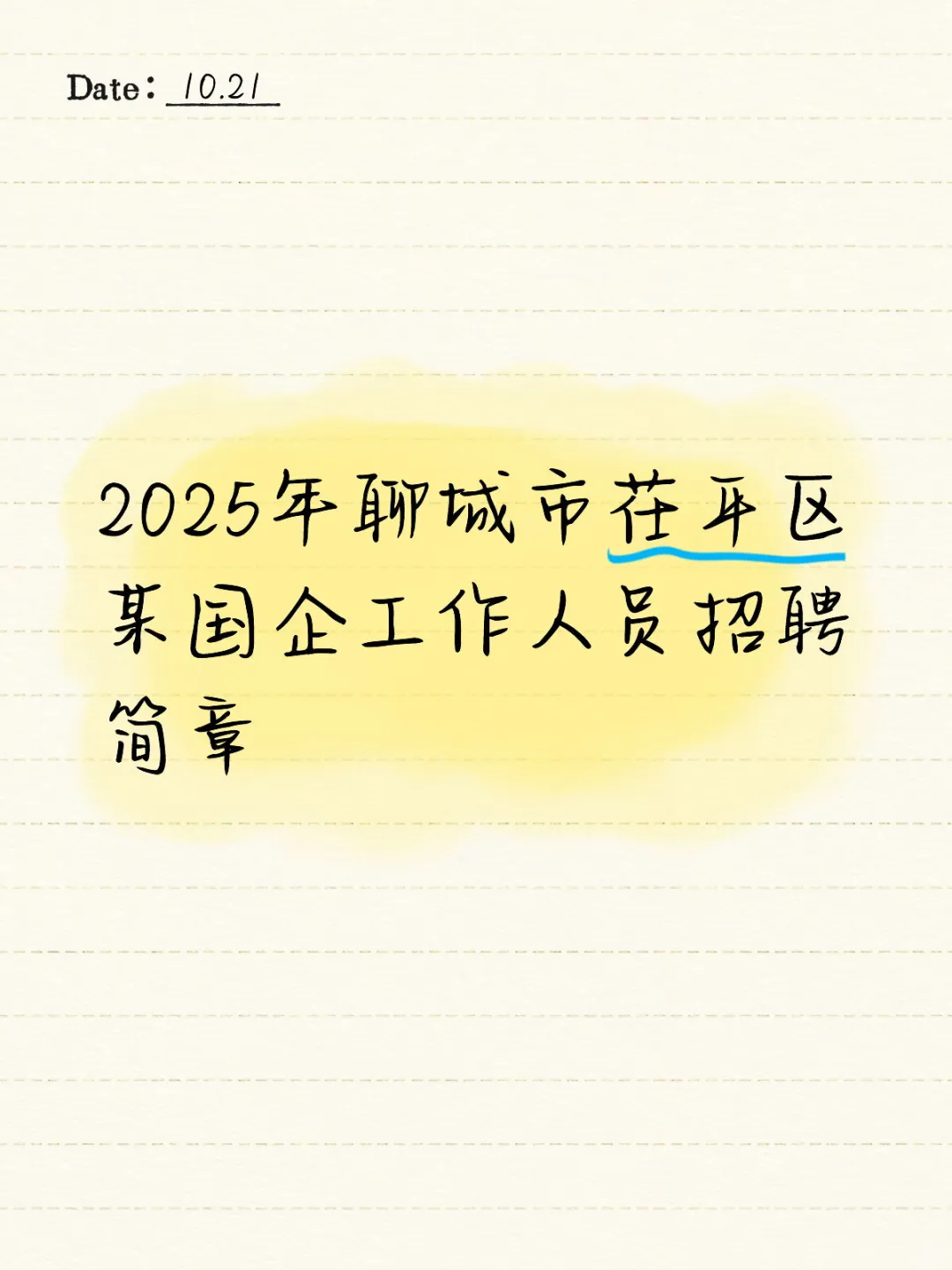 2025年聊城市茌平区某国企工作人员招聘简章