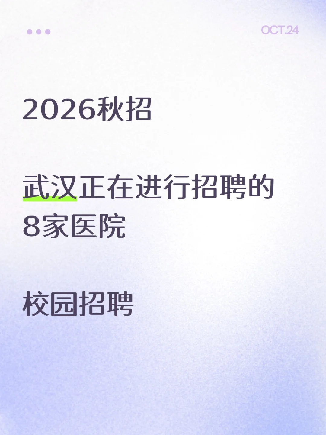 2026秋招-武汉正在进行招聘的8家医院