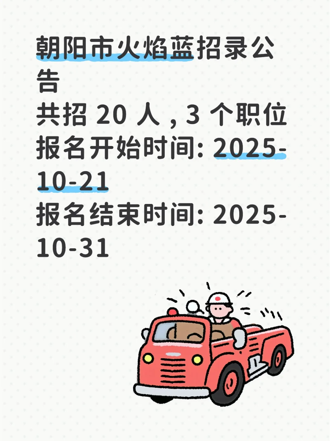 朝阳市火焰蓝招录20人