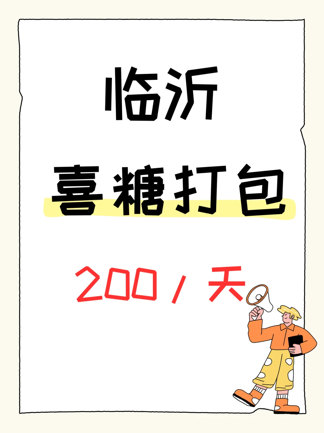临沂喜糖打包员！200元/天，手速快就来！