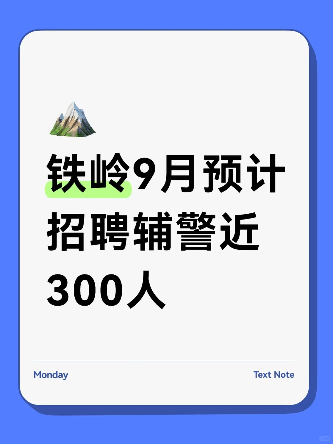 听说2025铁岭9月预计招聘辅警近300人