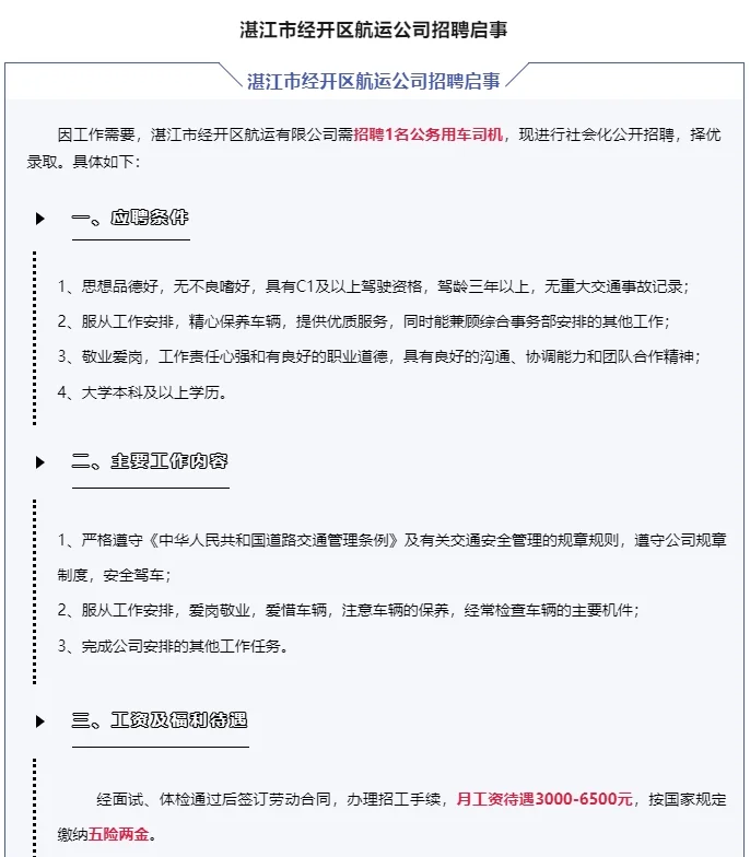 湛江市经开区航运公司招聘启事