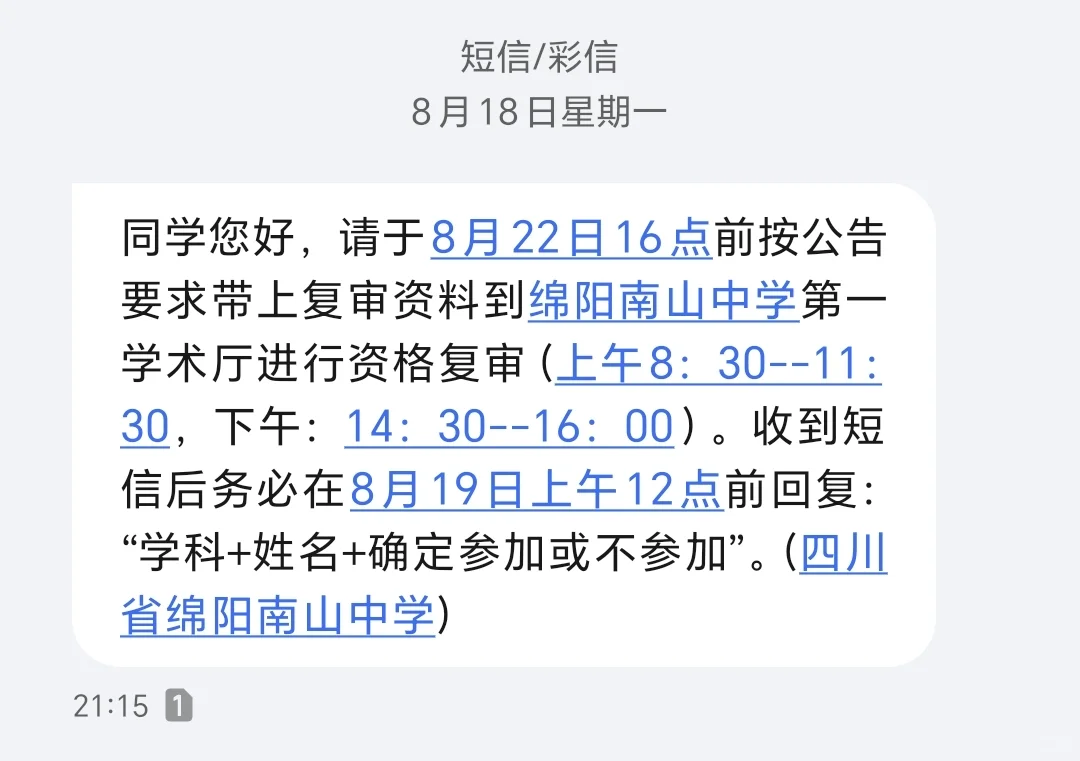 绵阳南山中学招聘分享