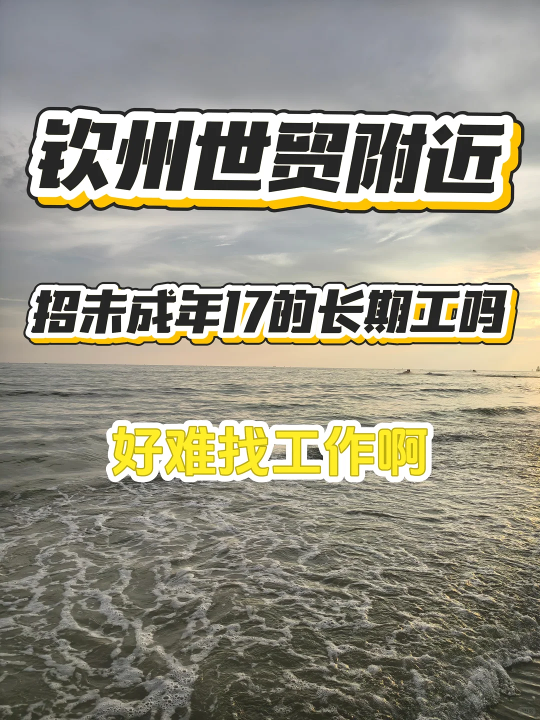 钦州世贸附近找工作，十月份可以入职