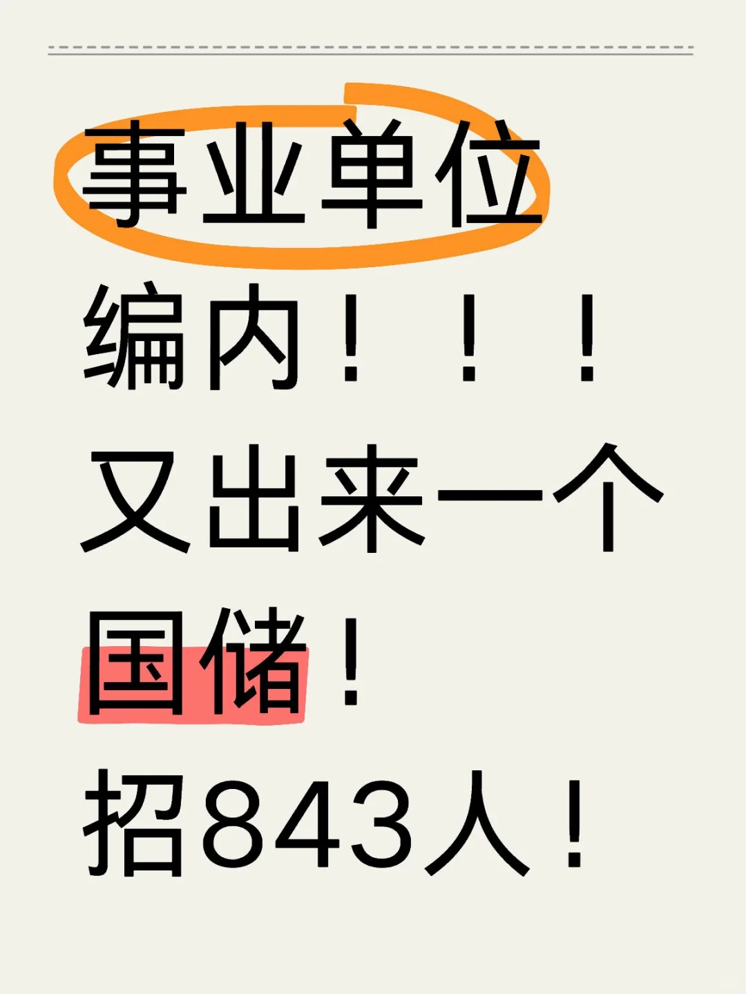编内编内！应届社会在职都可报！！！