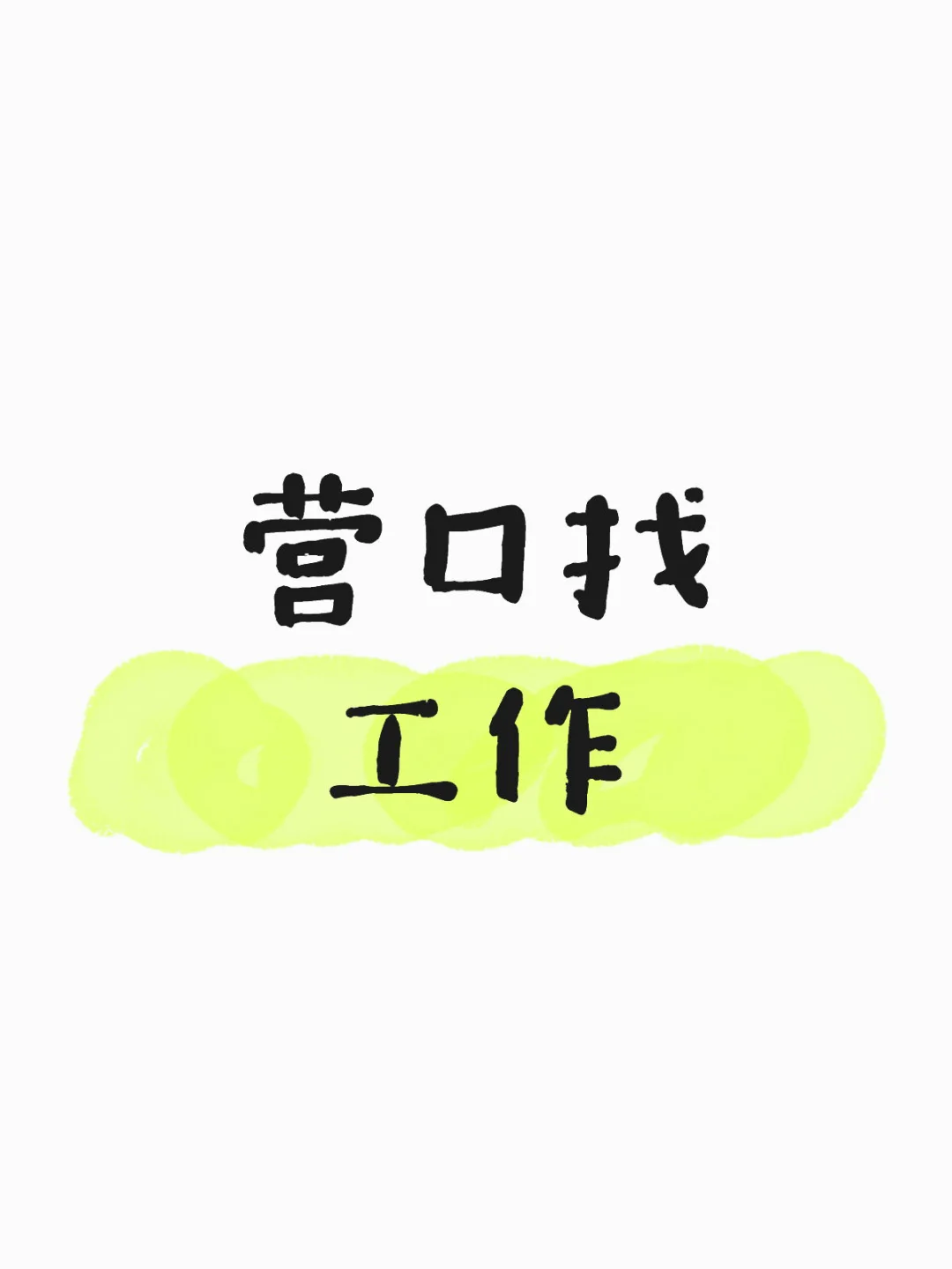 营口找工作也太难了