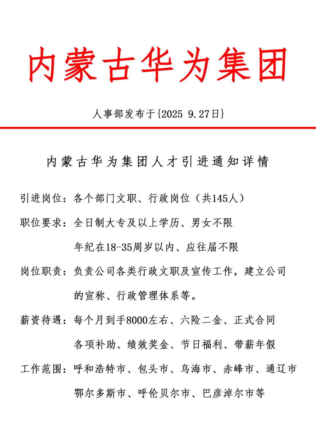 内蒙古华为集团，急招145人，正式工