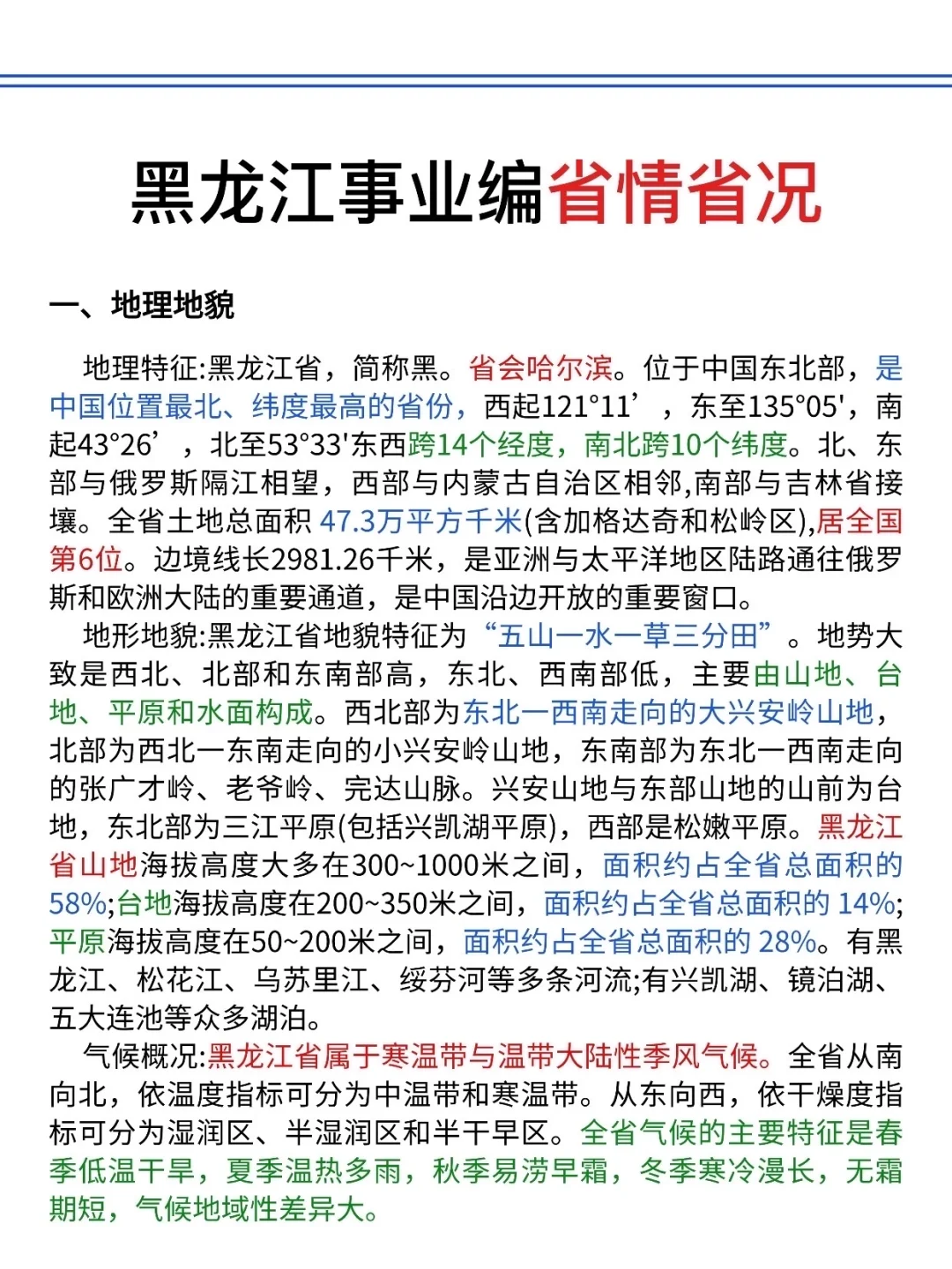 不算泄题吧?黑龙江事业编时政预侧已出,快背