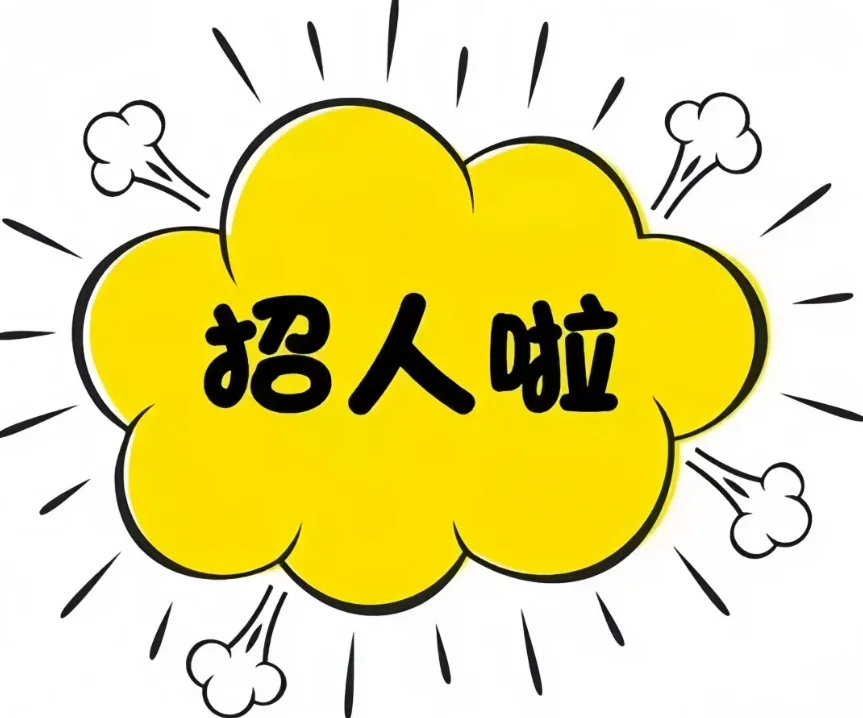 招人啦招人啦！十里食品公司招人！！