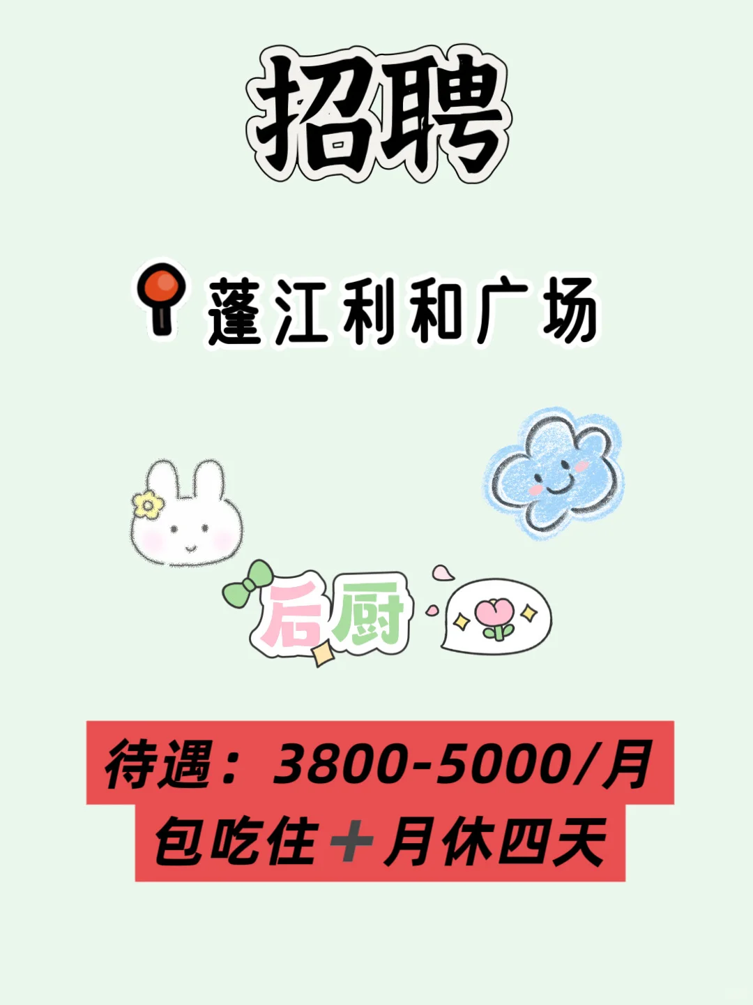 【蓬江工作推荐】【后厨】