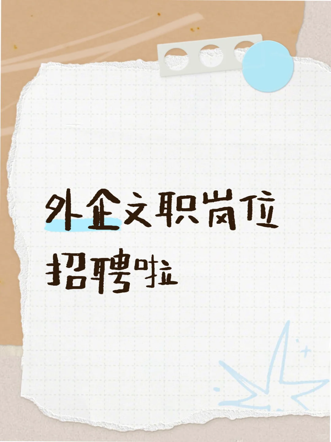 天津外企招聘项目协调员