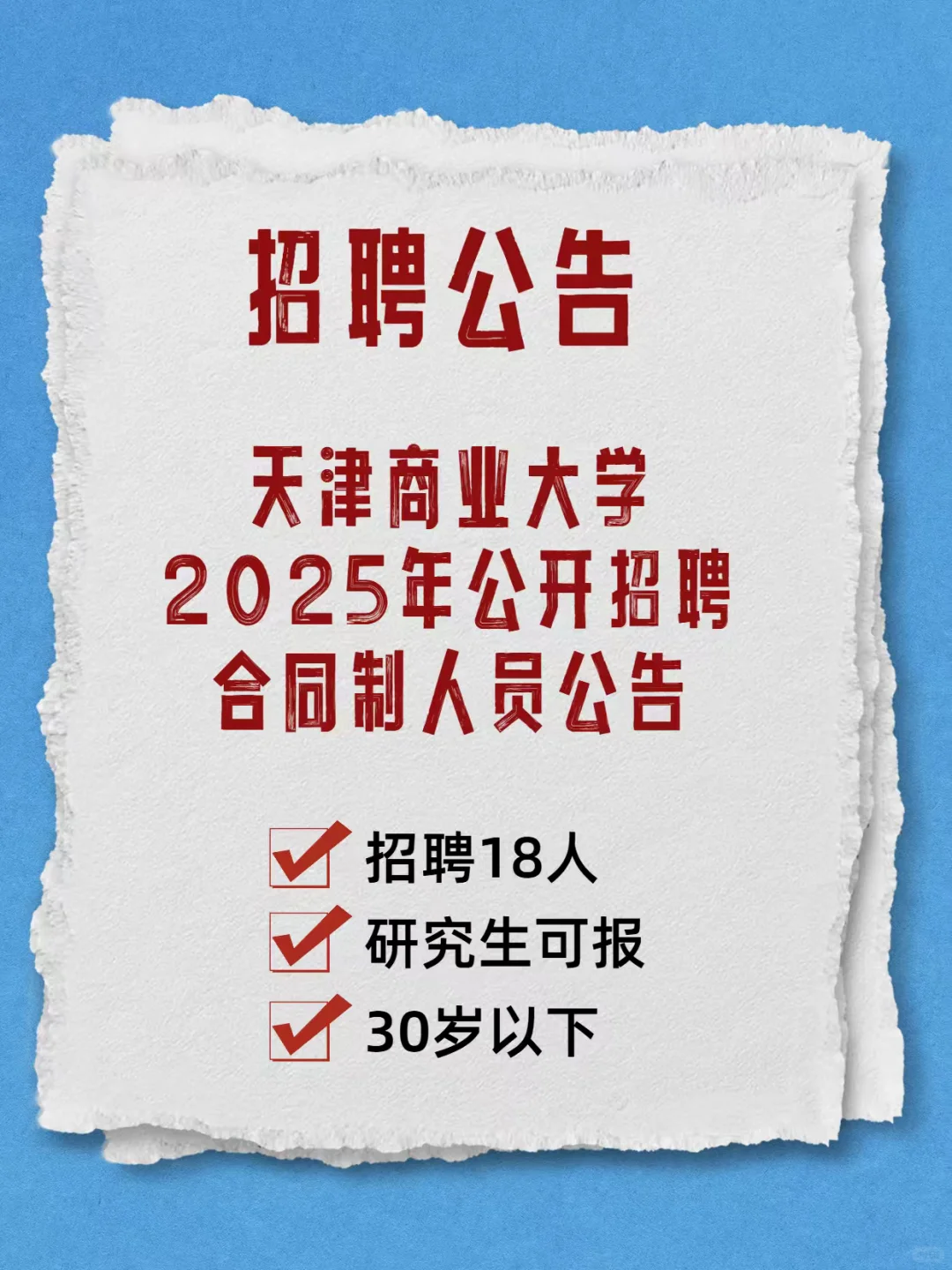 天津商业大学2025年公开招聘合同制人员公告