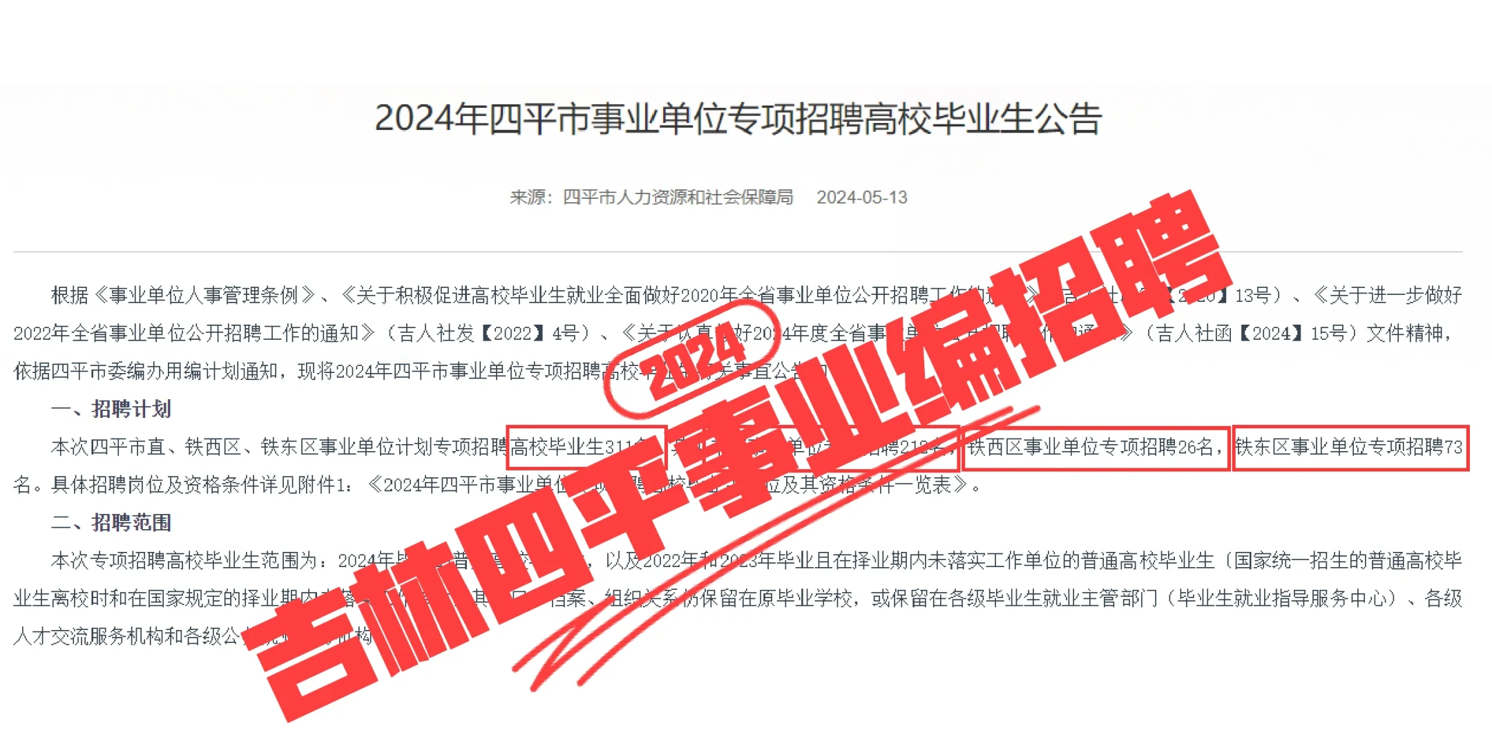吉林四平市事业单位招聘事业编311人！