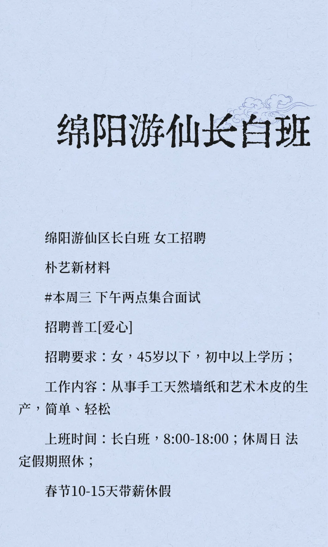 绵阳游仙长白班