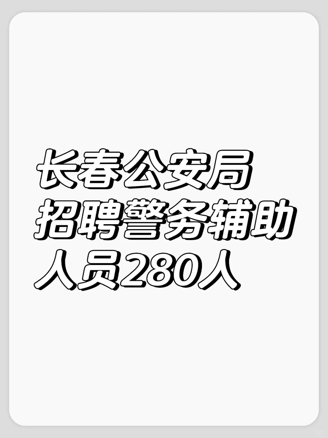 辅警,市局合同!!!!