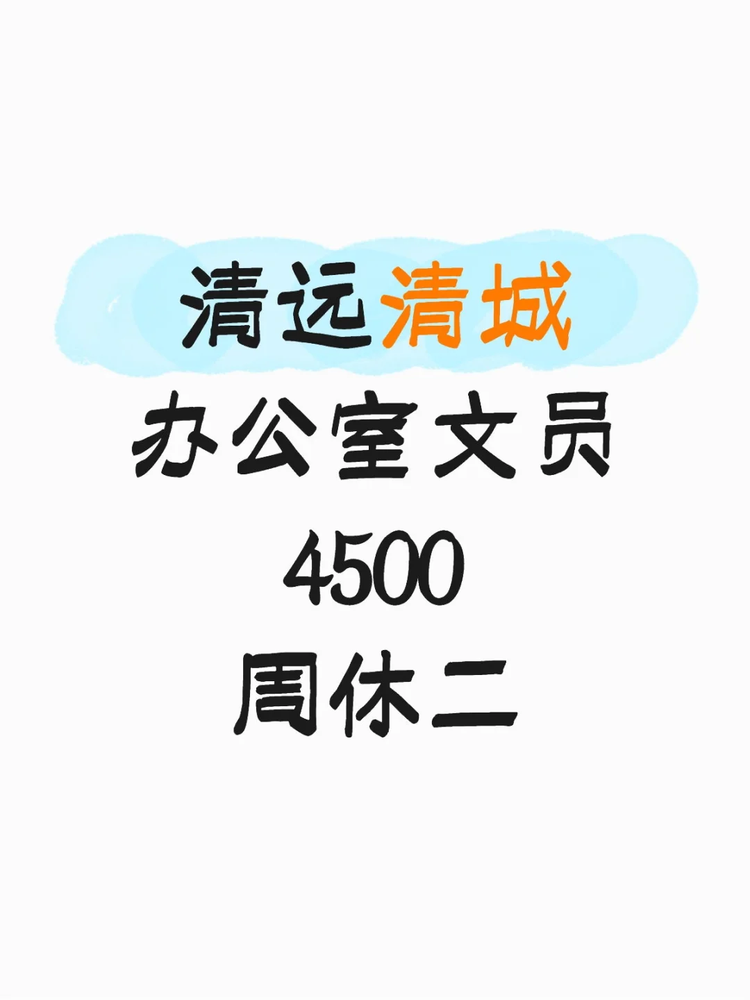 在清远清城当文员是一种什么体验？