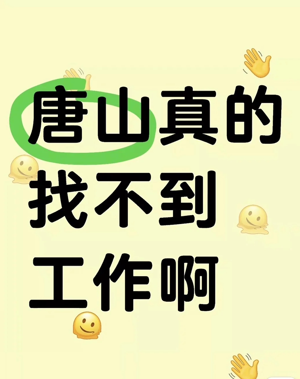 唐山找工作是不是全是销售啊😂