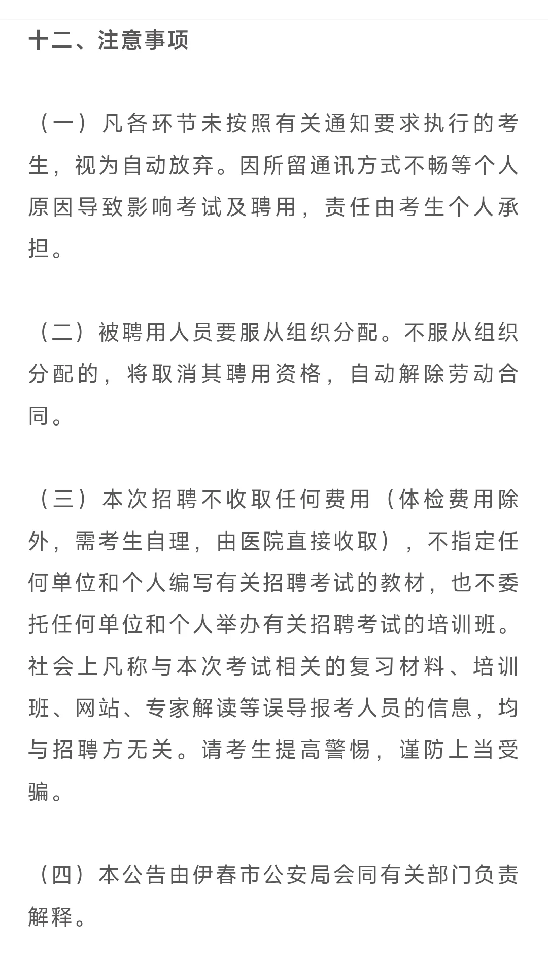伊春市公安局2025年公开招聘警务辅助人员公