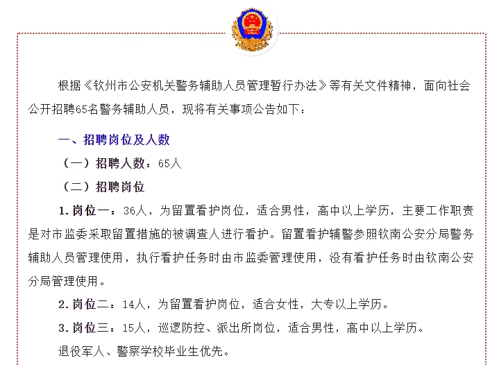 钦州辅警招聘65人