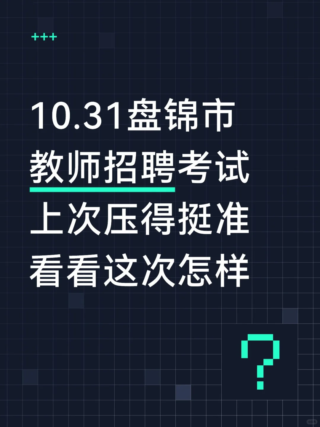 稳了！10.31盘锦市教师编从这里面抽！