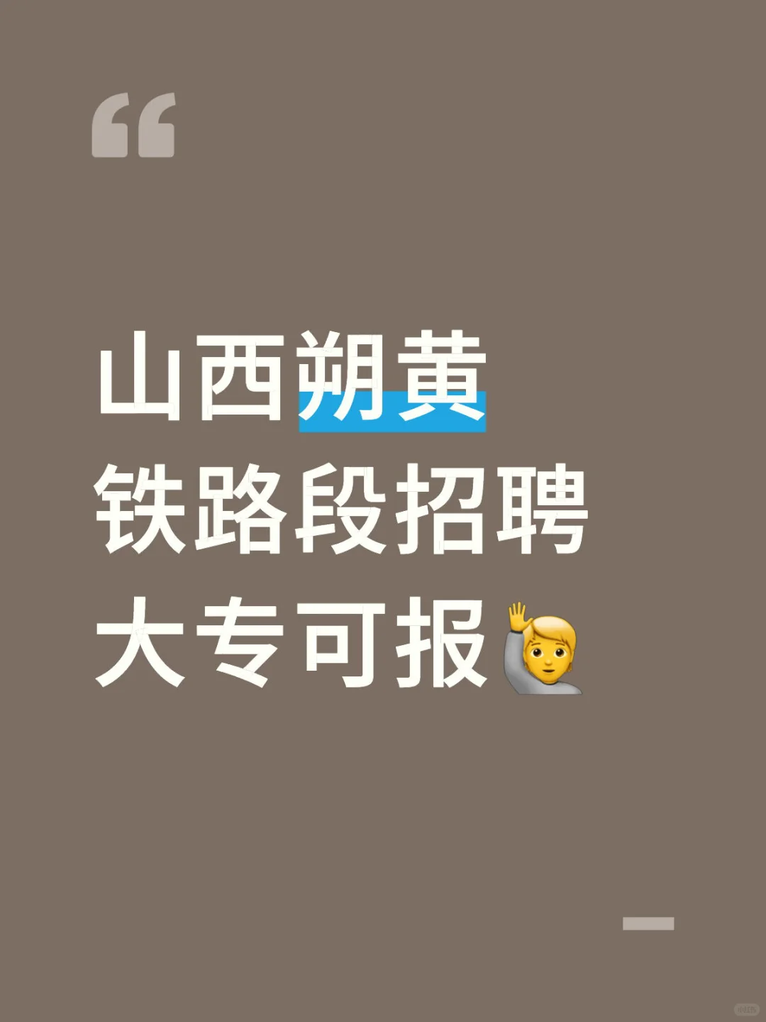 山西铁路招聘