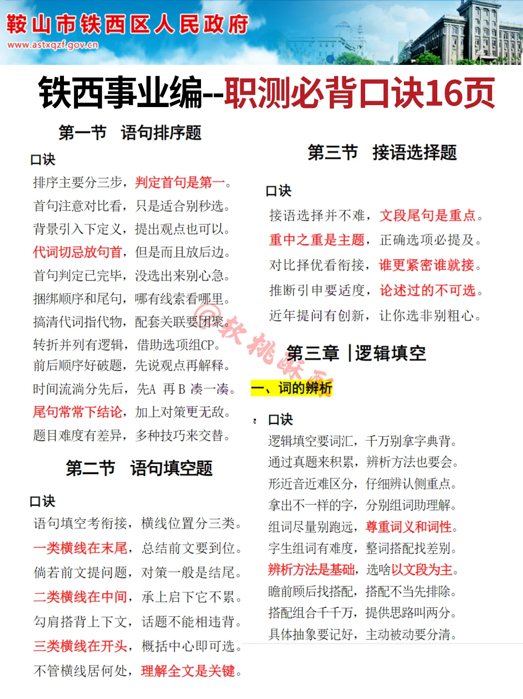 10月鞍山铁西事业编，省情就这11页，抓紧背