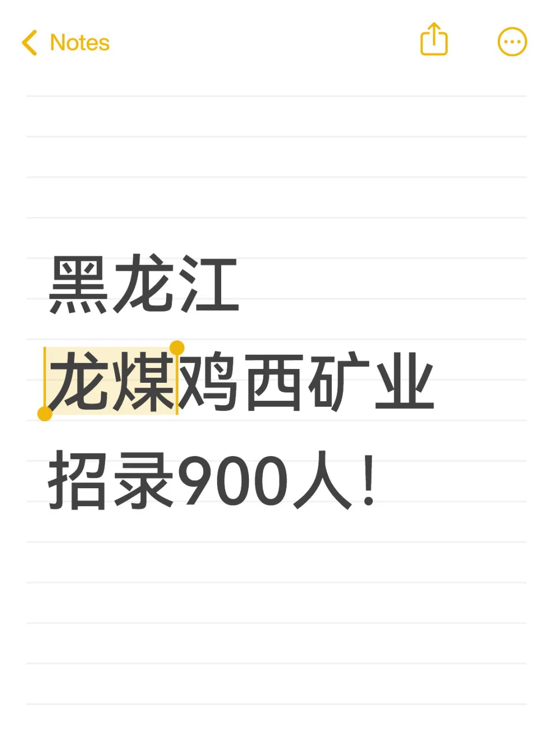 龙煤鸡西矿业招录900人！