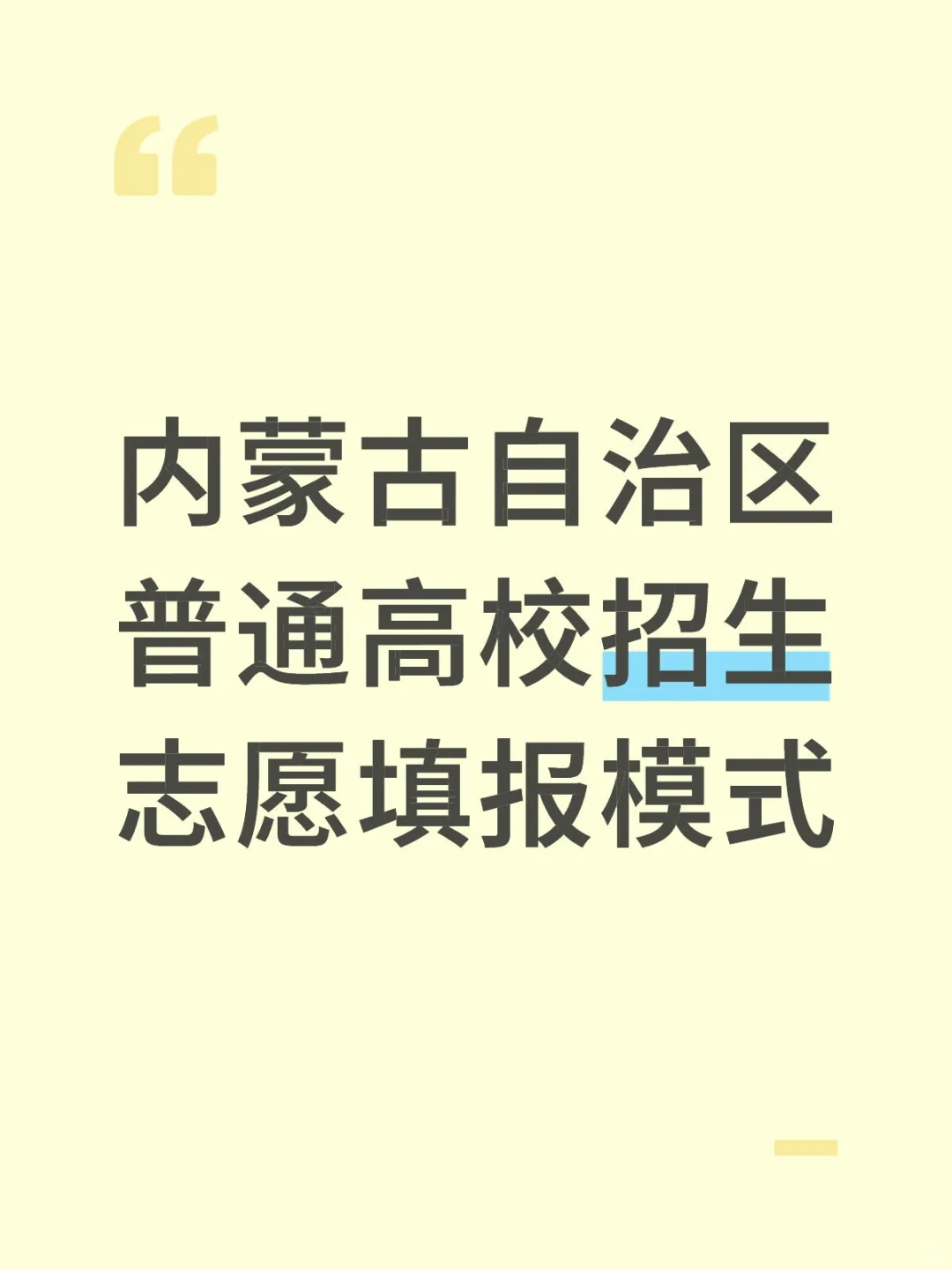 内蒙古自治区普通高校招生志愿填报模式