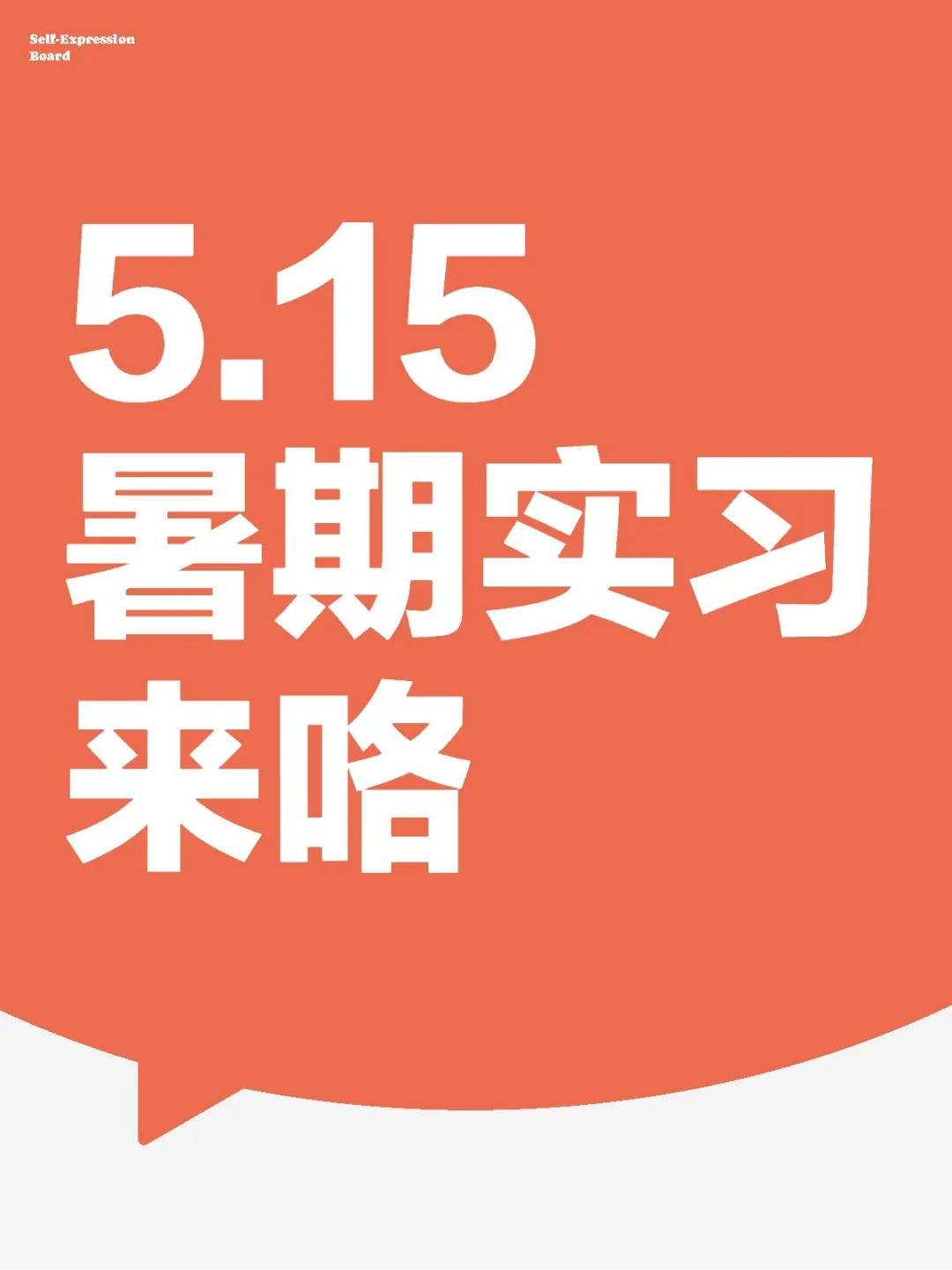 暑期实习，轻松拿offer!