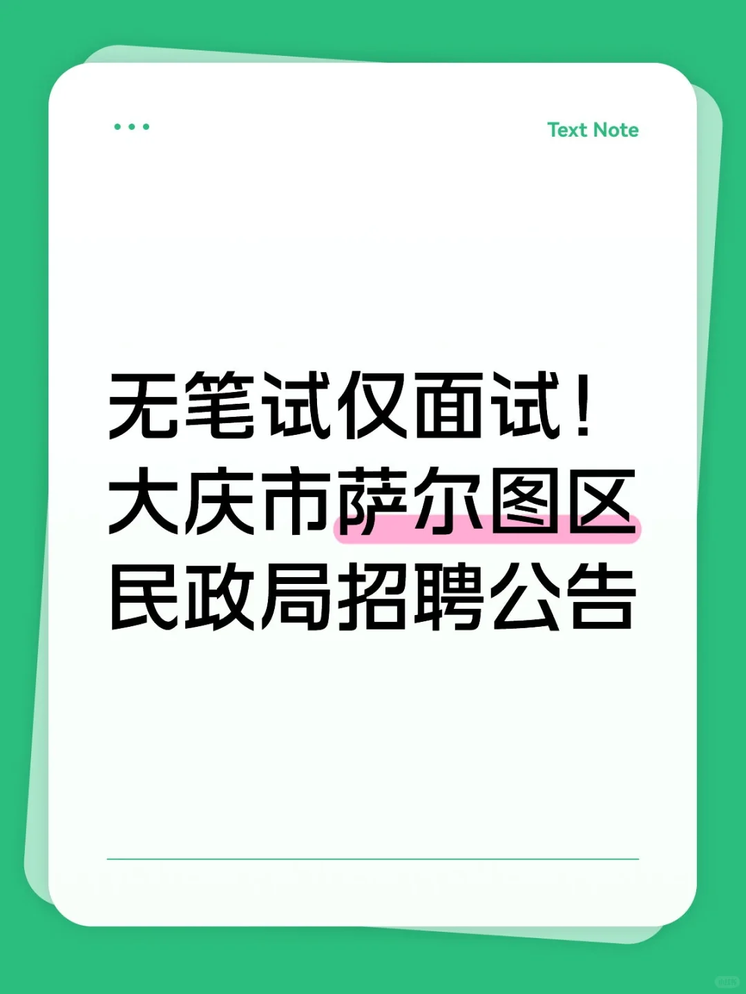 仅面试！大庆市萨尔图区民政局招聘公告