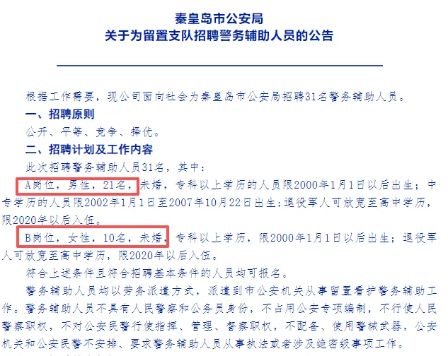 专科可报！秦皇岛公安局招辅警31人