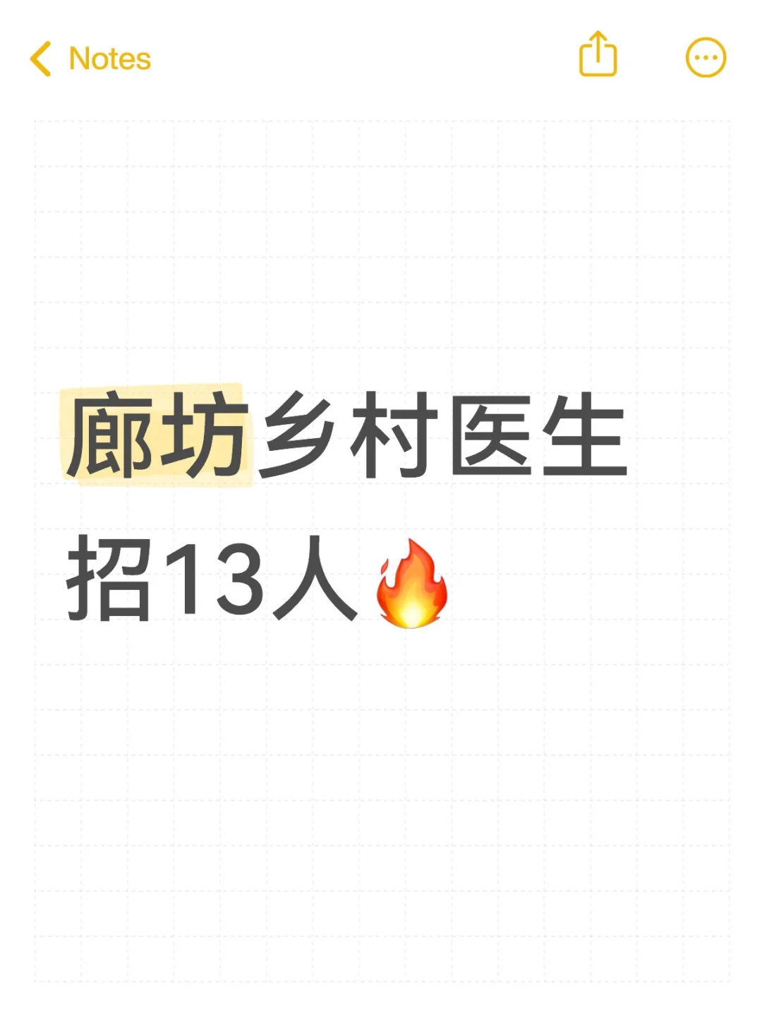 廊坊乡村医生招13人🔥