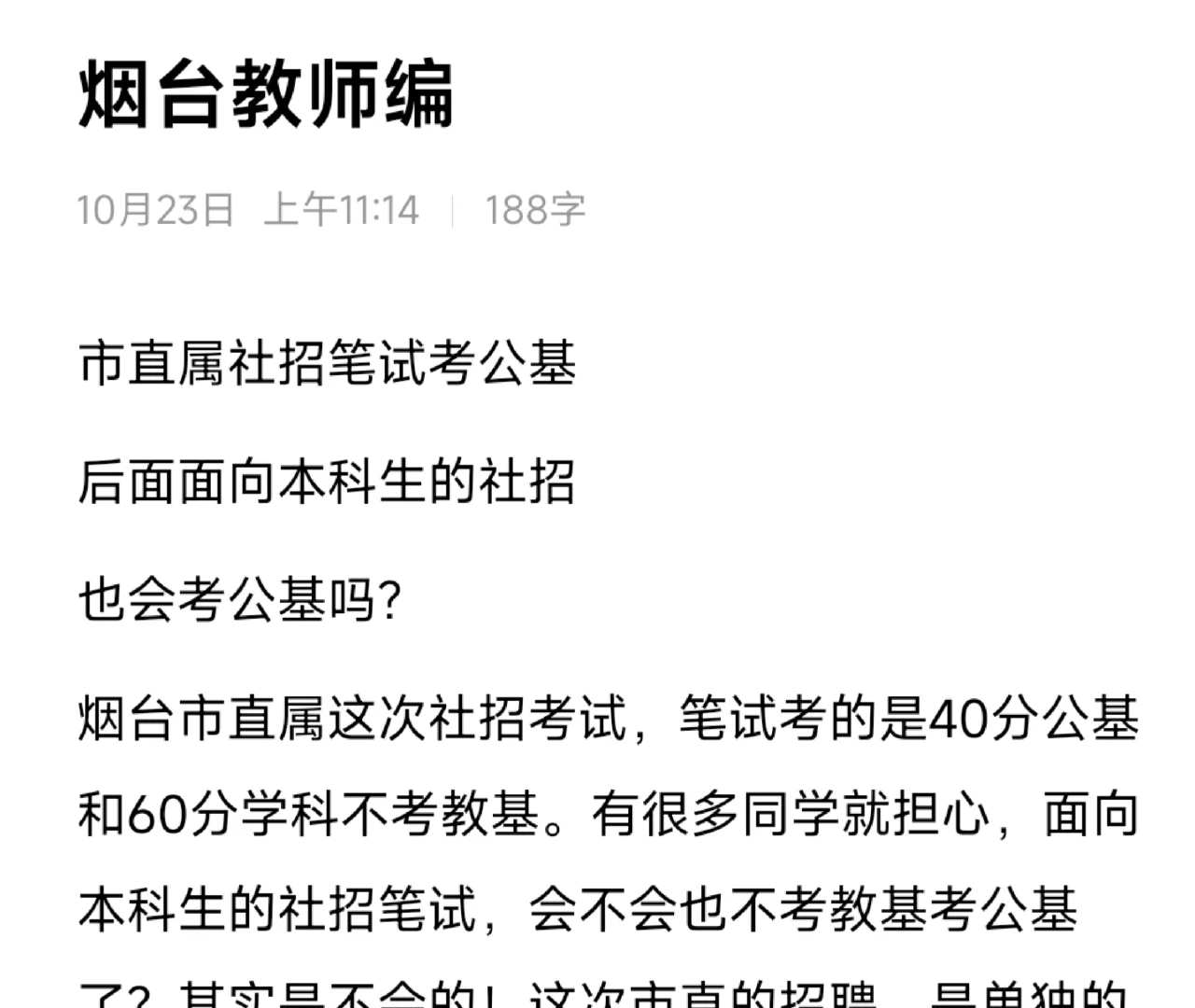 26烟台教师编社招不考教基考公基？并不会！