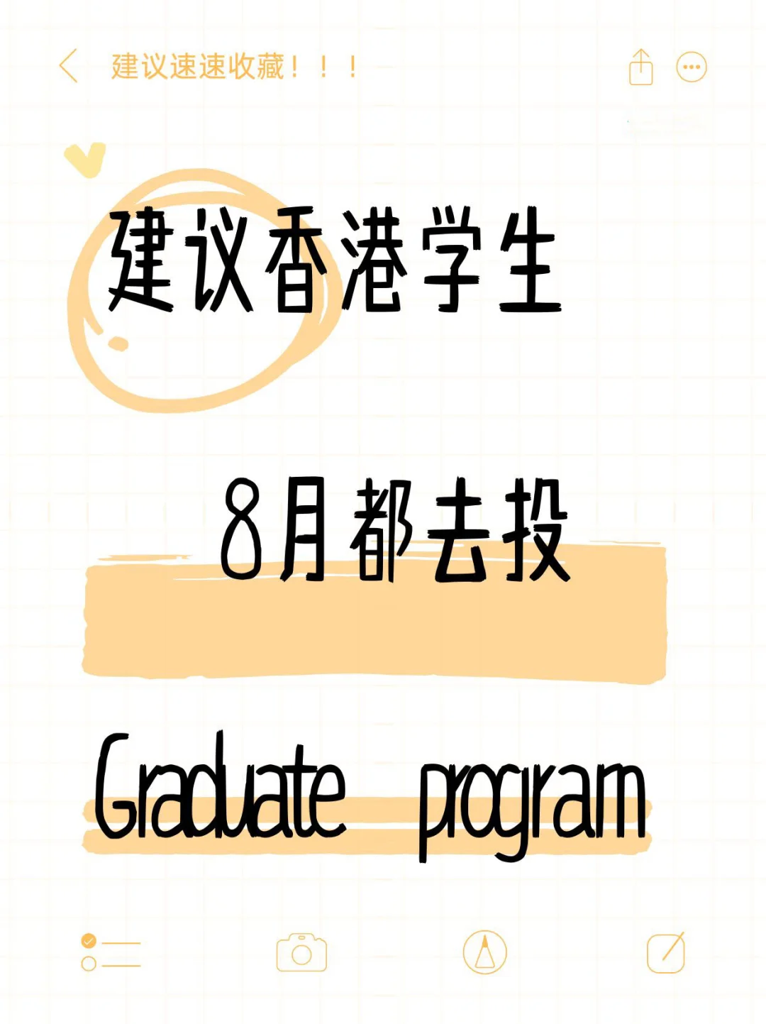 建议香港8月都去投graduate program