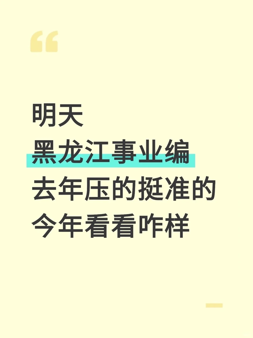 黑龙江事业编去年压的挺准的，看看今年咋样