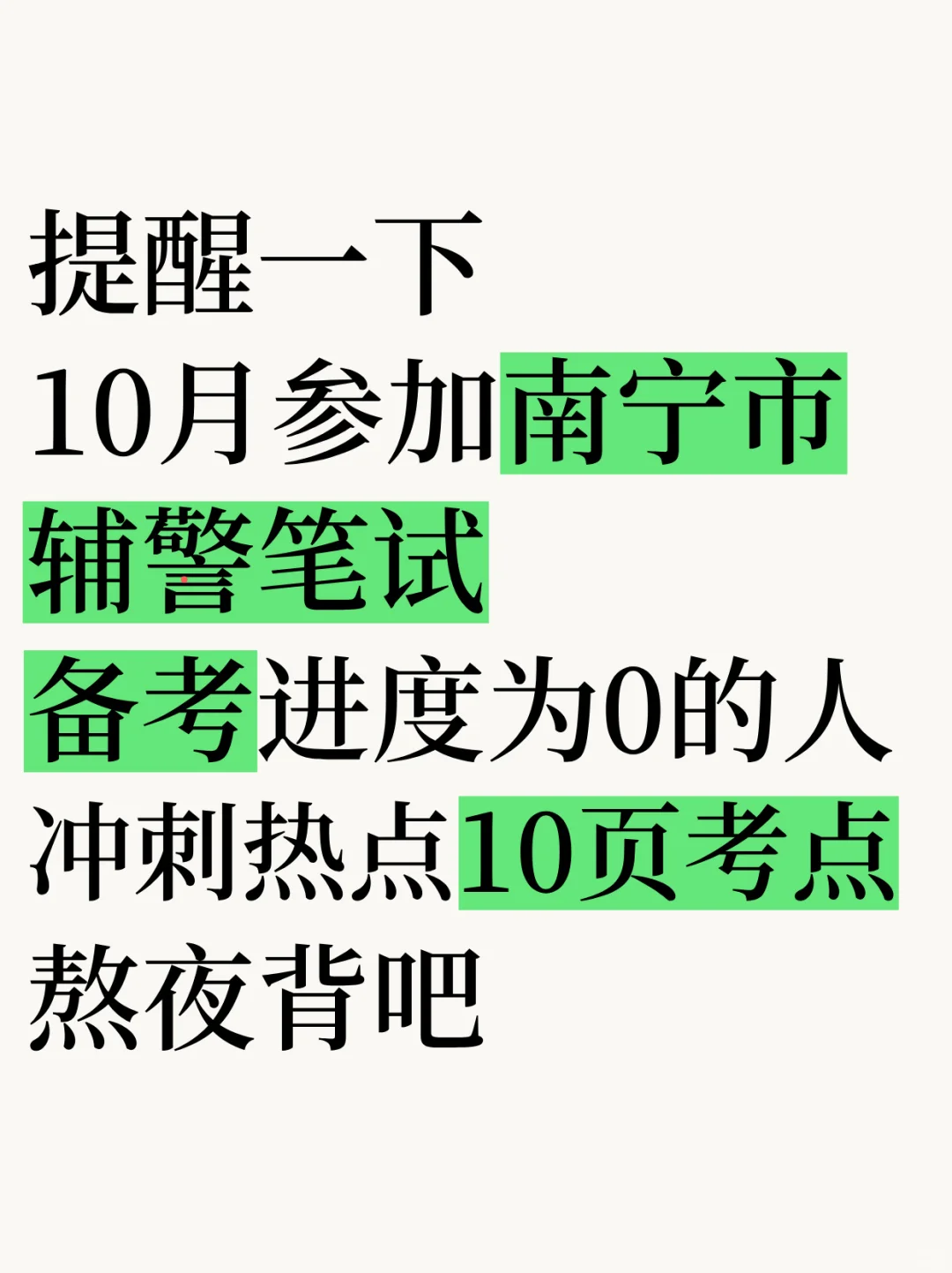 10月冲刺南宁辅警笔试，我的备考建议是：