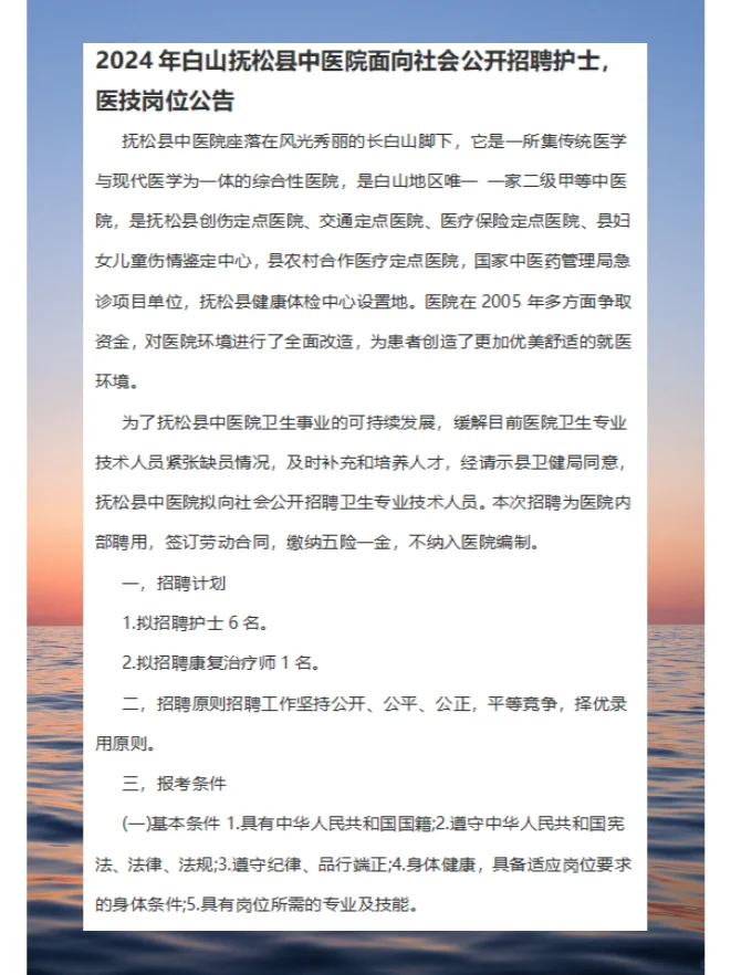 2024年白山抚松县中医院招聘护士/医技公告