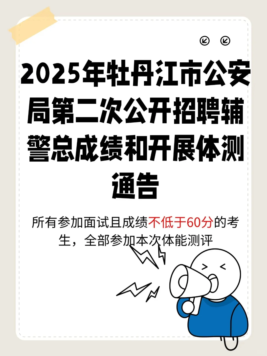 牡丹江辅警下半年 成绩公告