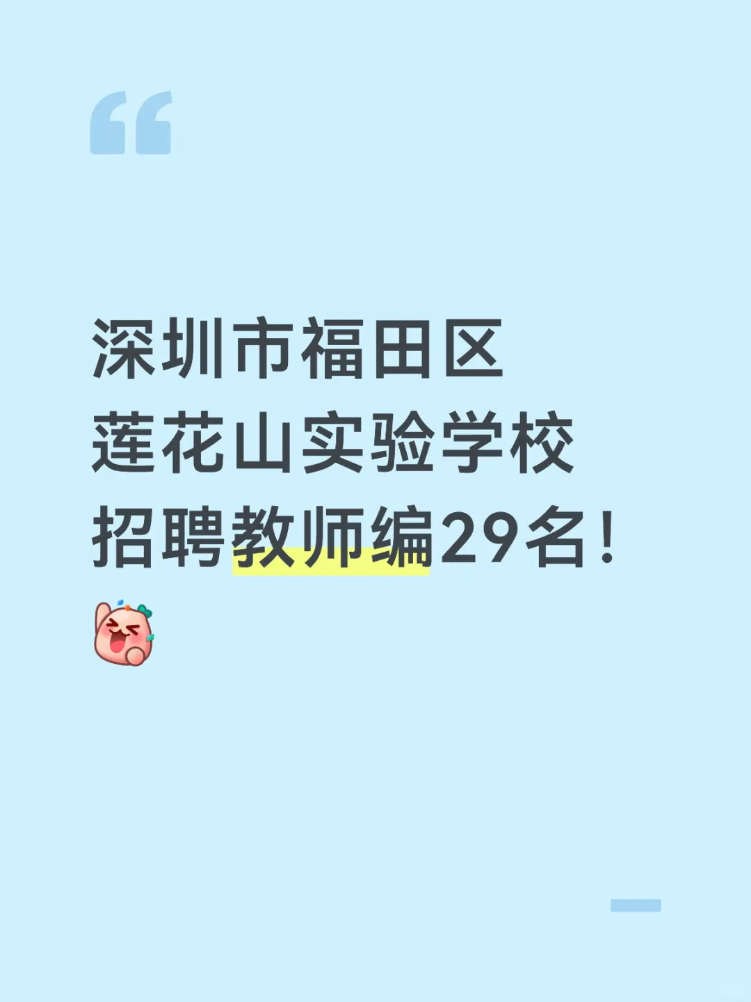 深圳市福田区莲花山实验学校招教师编29人！