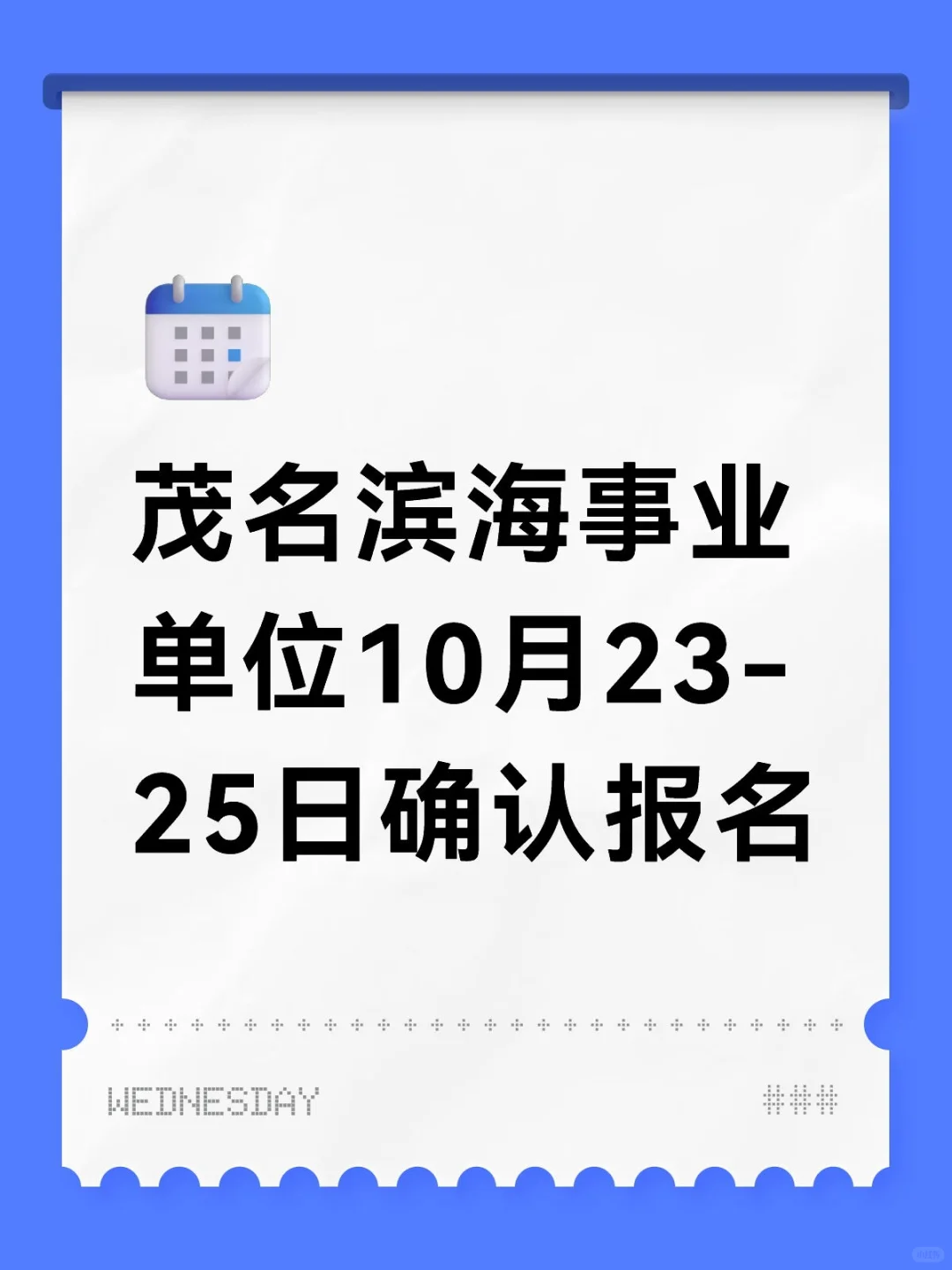 广东茂名滨海新区事业单位确认报名通知来了