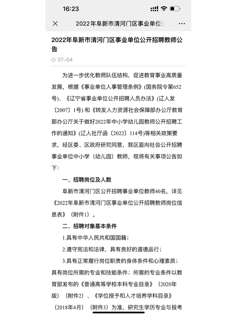 阜新市清河门公开招聘教师