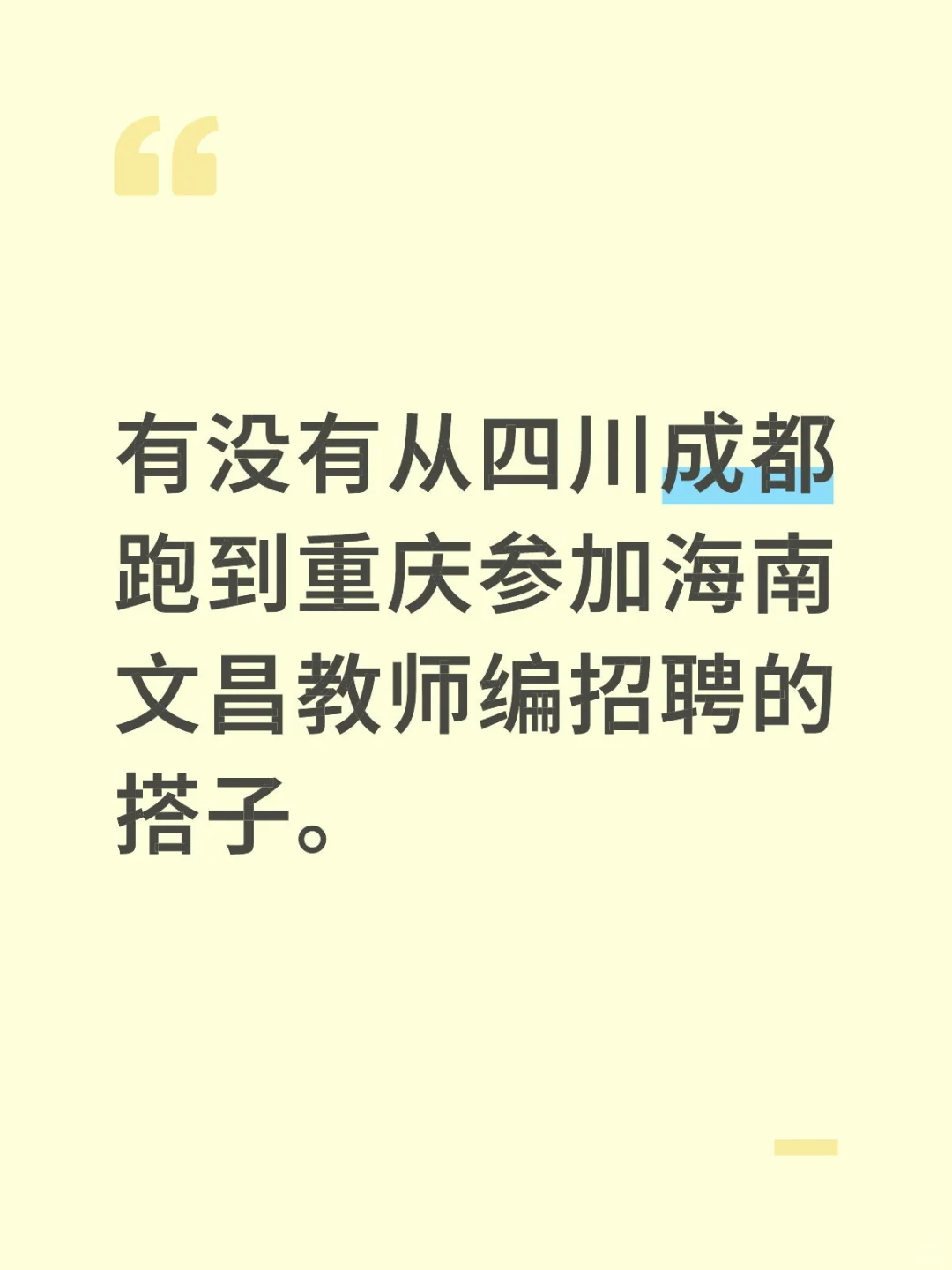 海南文昌教师编招聘