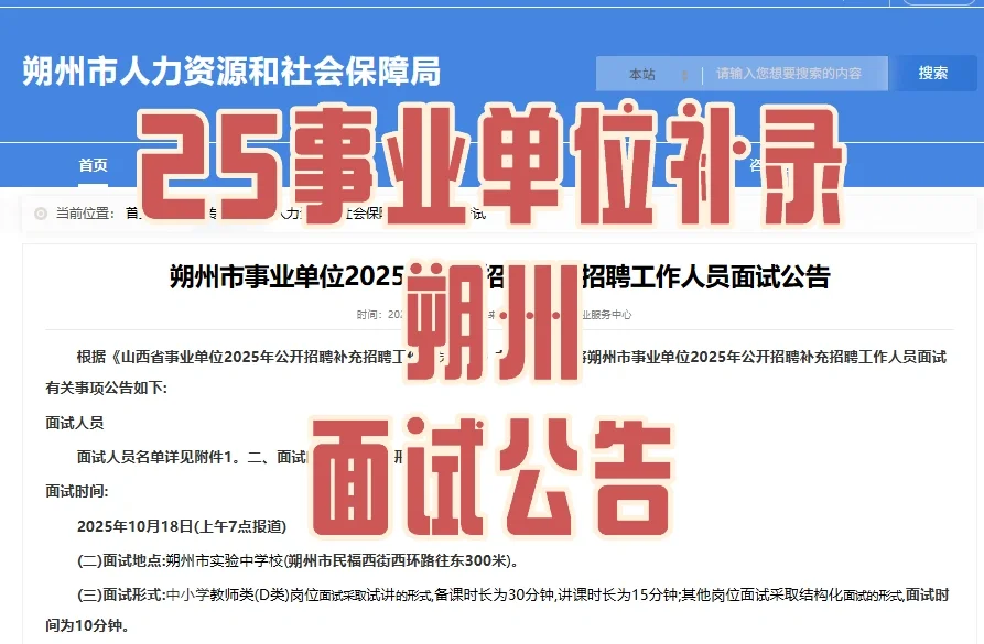 25事业单位补录朔州面试公告