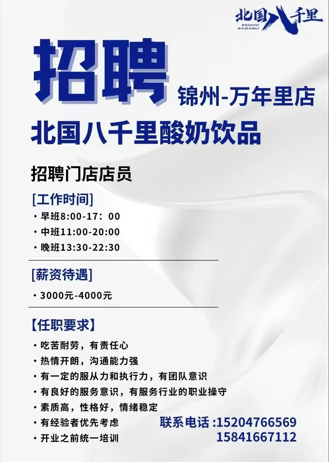 锦州北国八千里招聘店员啦!快来应聘吧!!