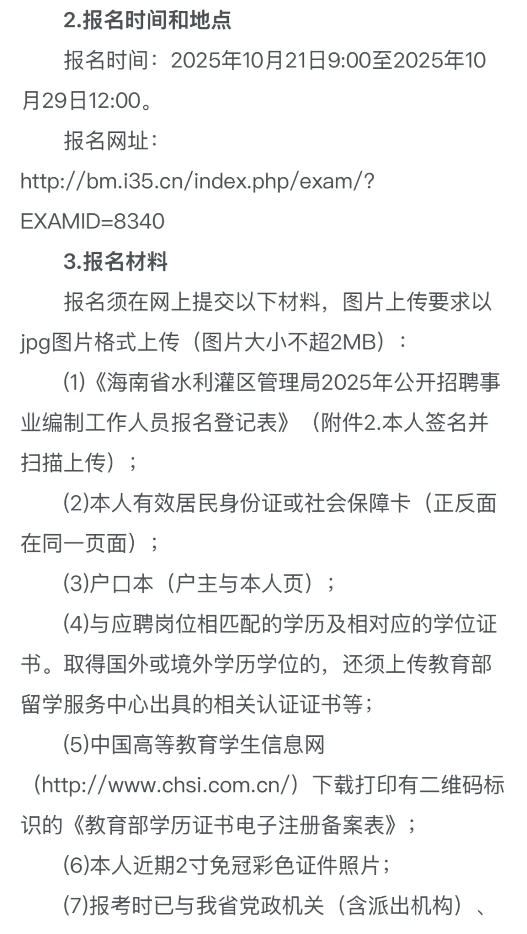 海南省水利灌区管理局｜25年招聘事业编